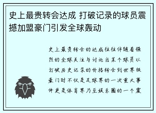 史上最贵转会达成 打破记录的球员震撼加盟豪门引发全球轰动