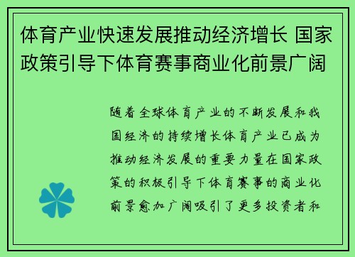 体育产业快速发展推动经济增长 国家政策引导下体育赛事商业化前景广阔