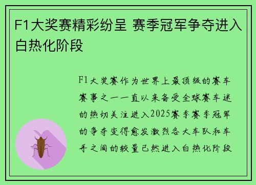 F1大奖赛精彩纷呈 赛季冠军争夺进入白热化阶段 F1大奖赛精彩纷呈 赛季冠军争夺进入白热化阶段