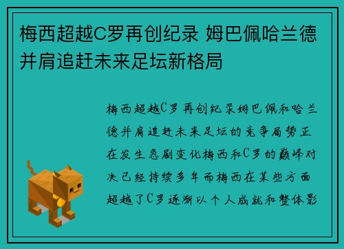 梅西超越C罗再创纪录 姆巴佩哈兰德并肩追赶未来足坛新格局