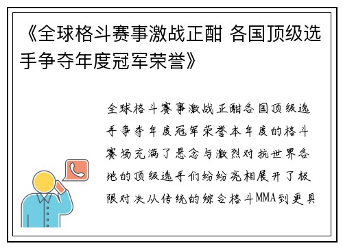 《全球格斗赛事激战正酣 各国顶级选手争夺年度冠军荣誉》