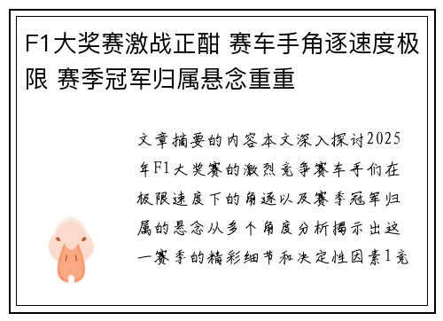 F1大奖赛激战正酣 赛车手角逐速度极限 赛季冠军归属悬念重重
