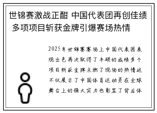 世锦赛激战正酣 中国代表团再创佳绩 多项项目斩获金牌引爆赛场热情