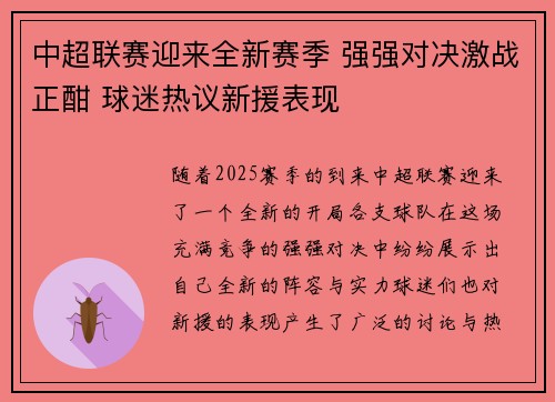 中超联赛迎来全新赛季 强强对决激战正酣 球迷热议新援表现