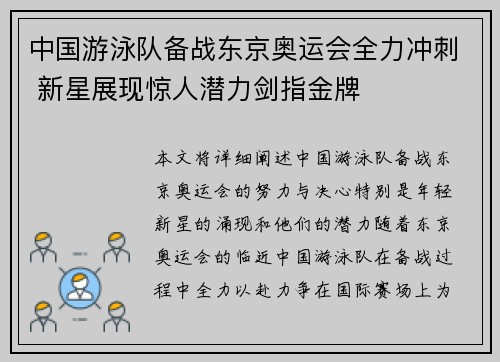 中国游泳队备战东京奥运会全力冲刺 新星展现惊人潜力剑指金牌 中国游泳队备战东京奥运会全力冲刺 新星展现惊人潜力剑指金牌