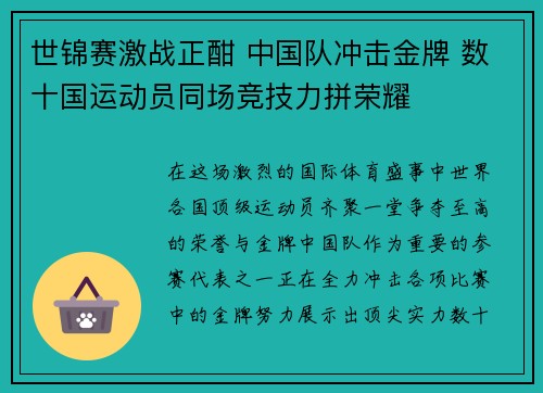 世锦赛激战正酣 中国队冲击金牌 数十国运动员同场竞技力拼荣耀