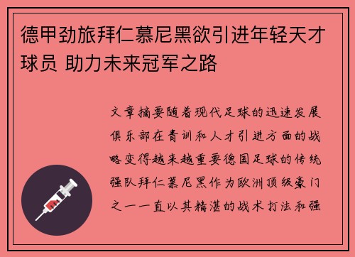 德甲劲旅拜仁慕尼黑欲引进年轻天才球员 助力未来冠军之路