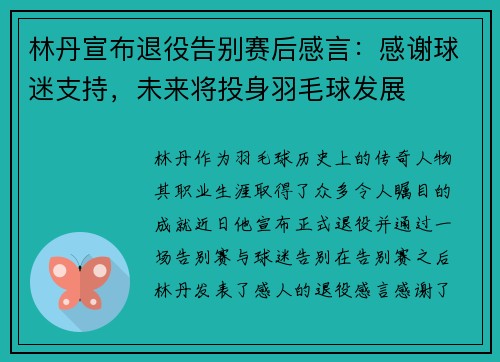 林丹宣布退役告别赛后感言：感谢球迷支持，未来将投身羽毛球发展