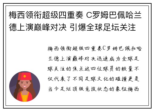 梅西领衔超级四重奏 C罗姆巴佩哈兰德上演巅峰对决 引爆全球足坛关注