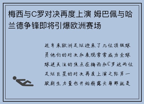 梅西与C罗对决再度上演 姆巴佩与哈兰德争锋即将引爆欧洲赛场