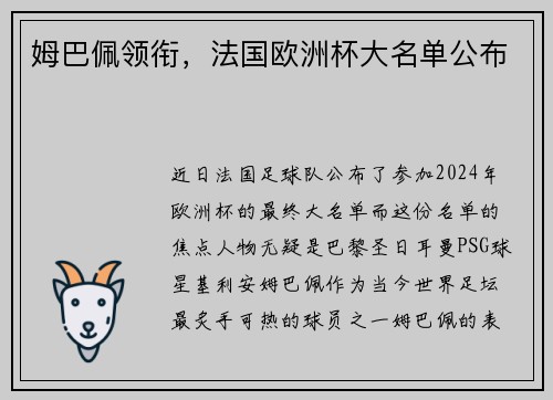 姆巴佩领衔，法国欧洲杯大名单公布