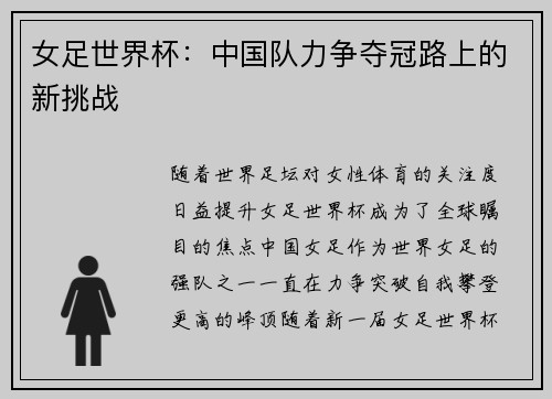 女足世界杯：中国队力争夺冠路上的新挑战