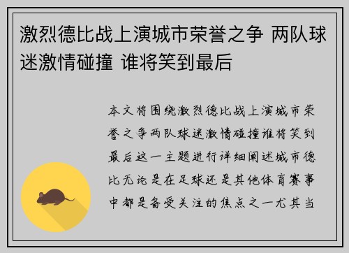 激烈德比战上演城市荣誉之争 两队球迷激情碰撞 谁将笑到最后