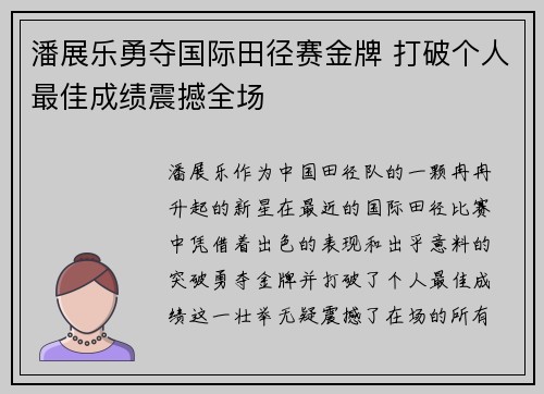 潘展乐勇夺国际田径赛金牌 打破个人最佳成绩震撼全场 潘展乐勇夺国际田径赛金牌 打破个人最佳成绩震撼全场