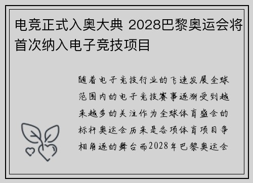 电竞正式入奥大典 2028巴黎奥运会将首次纳入电子竞技项目 电竞正式入奥大典 2028巴黎奥运会将首次纳入电子竞技项目