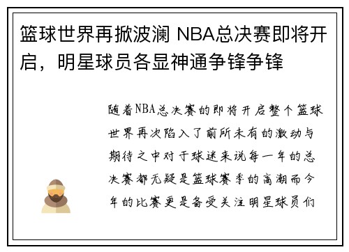 篮球世界再掀波澜 NBA总决赛即将开启，明星球员各显神通争锋争锋