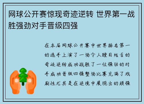 网球公开赛惊现奇迹逆转 世界第一战胜强劲对手晋级四强