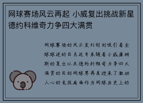 网球赛场风云再起 小威复出挑战新星德约科维奇力争四大满贯