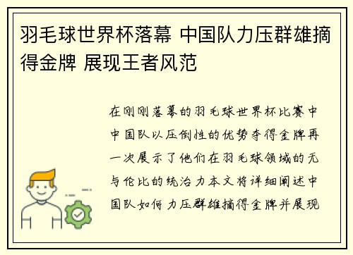 羽毛球世界杯落幕 中国队力压群雄摘得金牌 展现王者风范