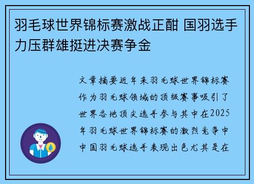羽毛球世界锦标赛激战正酣 国羽选手力压群雄挺进决赛争金