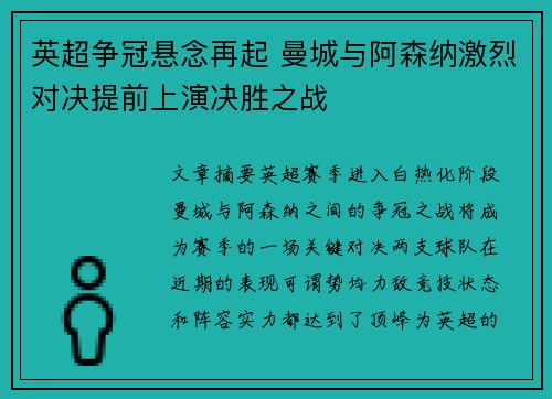 英超争冠悬念再起 曼城与阿森纳激烈对决提前上演决胜之战