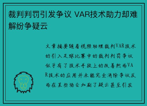 裁判判罚引发争议 VAR技术助力却难解纷争疑云 裁判判罚引发争议 VAR技术助力却难解纷争疑云