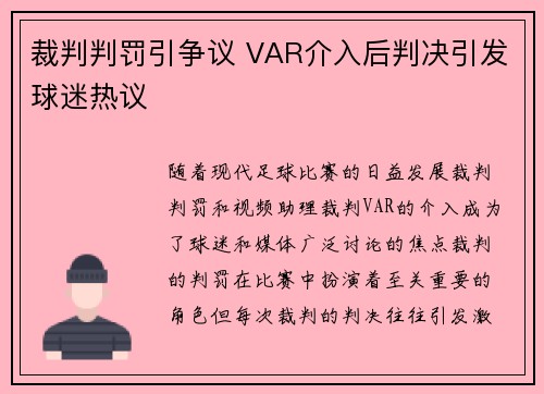 裁判判罚引争议 VAR介入后判决引发球迷热议