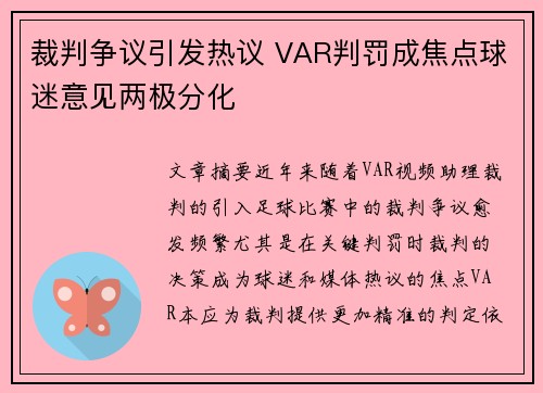 裁判争议引发热议 VAR判罚成焦点球迷意见两极分化