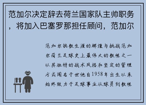 范加尔决定辞去荷兰国家队主帅职务，将加入巴塞罗那担任顾问，范加尔执教荷兰队
