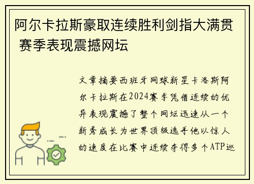 阿尔卡拉斯豪取连续胜利剑指大满贯 赛季表现震撼网坛