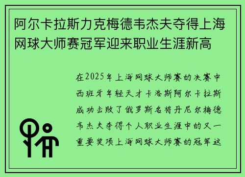 阿尔卡拉斯力克梅德韦杰夫夺得上海网球大师赛冠军迎来职业生涯新高