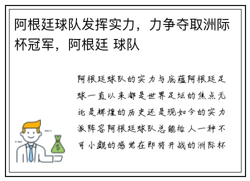 阿根廷球队发挥实力，力争夺取洲际杯冠军，阿根廷 球队