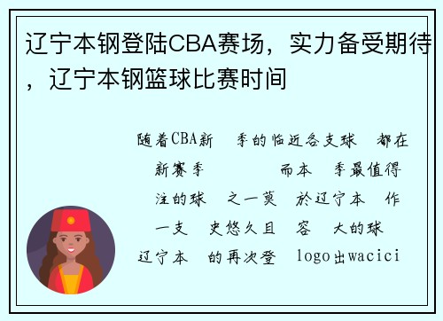 辽宁本钢登陆CBA赛场，实力备受期待，辽宁本钢篮球比赛时间
