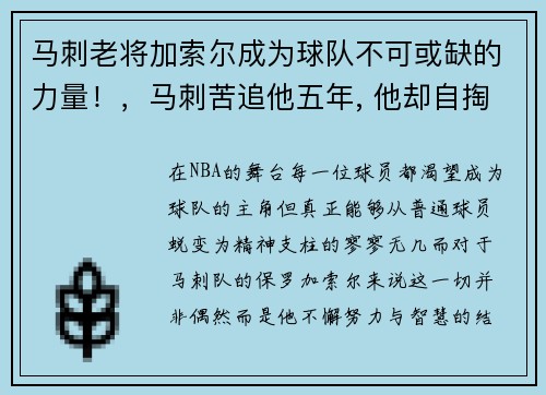 马刺老将加索尔成为球队不可或缺的力量！，马刺苦追他五年, 他却自掏300万加盟火箭