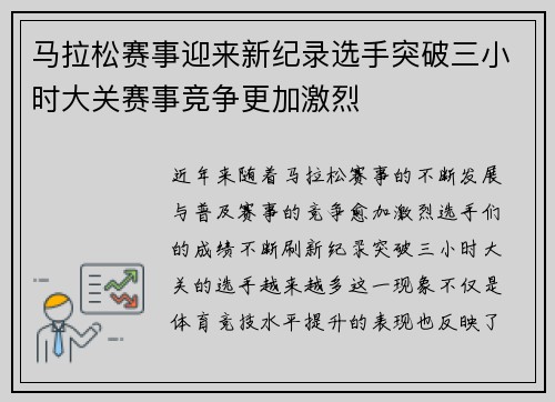 马拉松赛事迎来新纪录选手突破三小时大关赛事竞争更加激烈