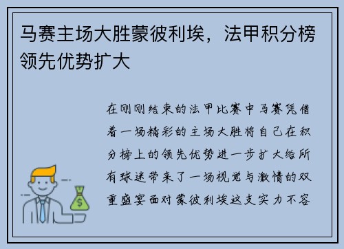 马赛主场大胜蒙彼利埃，法甲积分榜领先优势扩大
