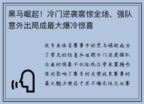 黑马崛起！冷门逆袭震惊全场，强队意外出局成最大爆冷惊喜